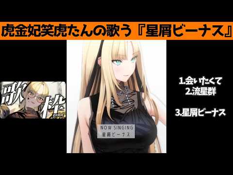 虎金妃笑虎たんの歌う『星屑ビーナス』が素敵過ぎる…!!【#虎金妃笑虎 ＃ニコたん配信中#ホロライブ切り抜き 】