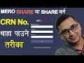 How to Find CRN Number in MeroShare? CRN Number थाहा पाउने सजीलाे तरीका