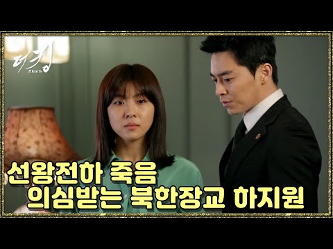 [더 킹 투하츠] The king 2Hearts 선왕전하 죽음이 북한 소행?!