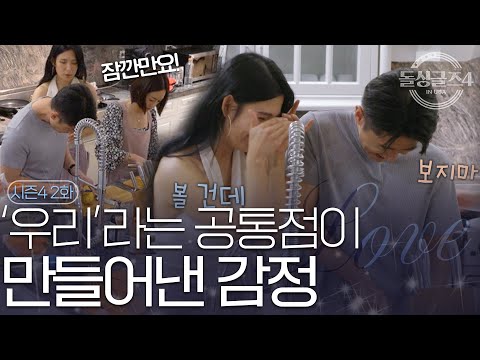 [돌싱글즈4] 흥미진진, &#39;우리&#39;라는 공통점 속 생겨나는 설렘