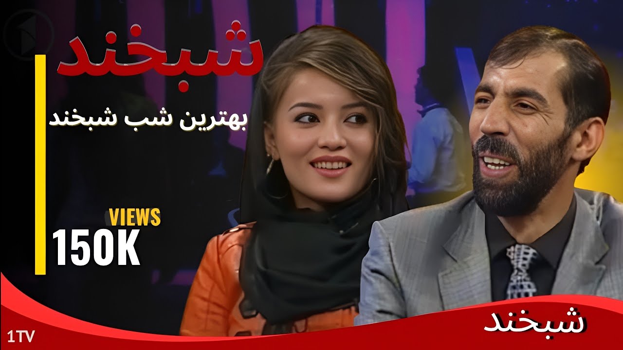 Shabkhand With M.Hamed & Wida Ep.202 شبخند با ویدا و محمد حامد