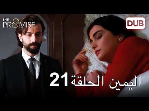 اليمين الحلقة 21 مدبلج عربي