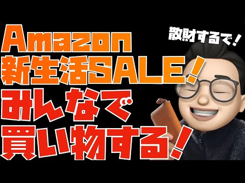 爆安！買え！とは言わないお買い物ライブ。Amazon新生活セール(2024)で買い物しながら色々語り合いましょう。