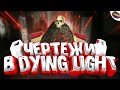 Чертежи разработчиков в Dying Light на карте Старый город | Пасхалки и секреты в играх #2