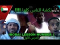 نكشة للناس كلها Ibobai Al Dars 1 ابوباي الدرس الأول SUDANESE REACTION ردة فعل