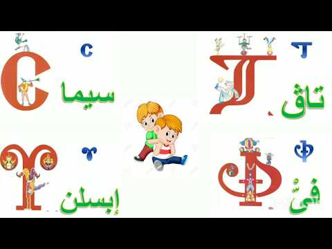 ترنيمة الحروف القبطية بصور الحروف 