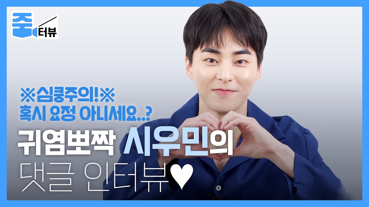 [ENG] 엑소(EXO) 입덕 요정, 시우민(XIUMIN)이 팬들의 질문에 쿨하게 응답했다! TMI 내용 한 가득인 귀염뽀짝 인터뷰 l 줌터뷰