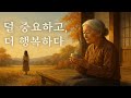 덜 중요하고 더 행복하다 | #치유이야기 #감성오디오북 #덜중요하고더행복하다#마음의평안 #노년의지혜 #힐링스토리#명상과치유 #부모님과함께 #잠들기전이야기#인생성찰 #감정치유 #자연