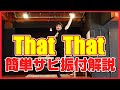 【ダンス振付レクチャー】PSY - ' That That（ザットザット）prod. & feat. SUGA of BTS ' DANCE TUTORIAL【反転で覚えやすい】