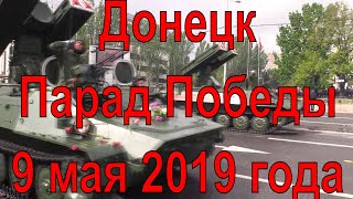 Донецк. Парад Победы 9 мая 2019 года