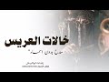 شيلة مدح في خالات المعرس اقبلن يا خالاته شيلات حماسيه رقص 2026 mp3