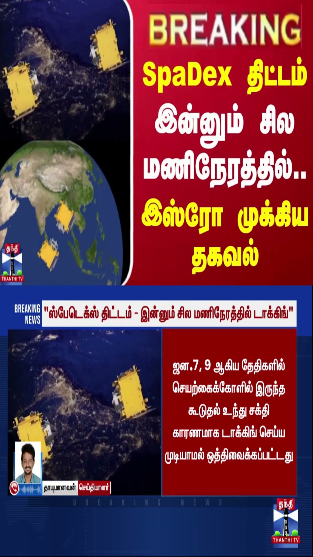 #BREAKING || SpaDex திட்டம் - இன்னும் சில மணிநேரத்தில்.. இஸ்ரோ முக்கிய தகவல்