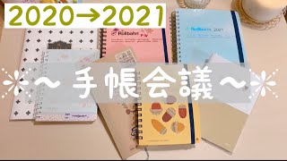 ［手帳会議］2021年にむけて、今年の手帳を振り返り、手帳の中身もご紹介します。（反省有）