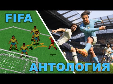 Видео: FIFA. История и эволюция игры за 30 лет