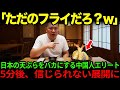 【海外の反応】「俺は美食家なんで」都内の天ぷら屋で偉そうに文句を垂れる中国人社長…この後、衝撃の結末を迎えることに