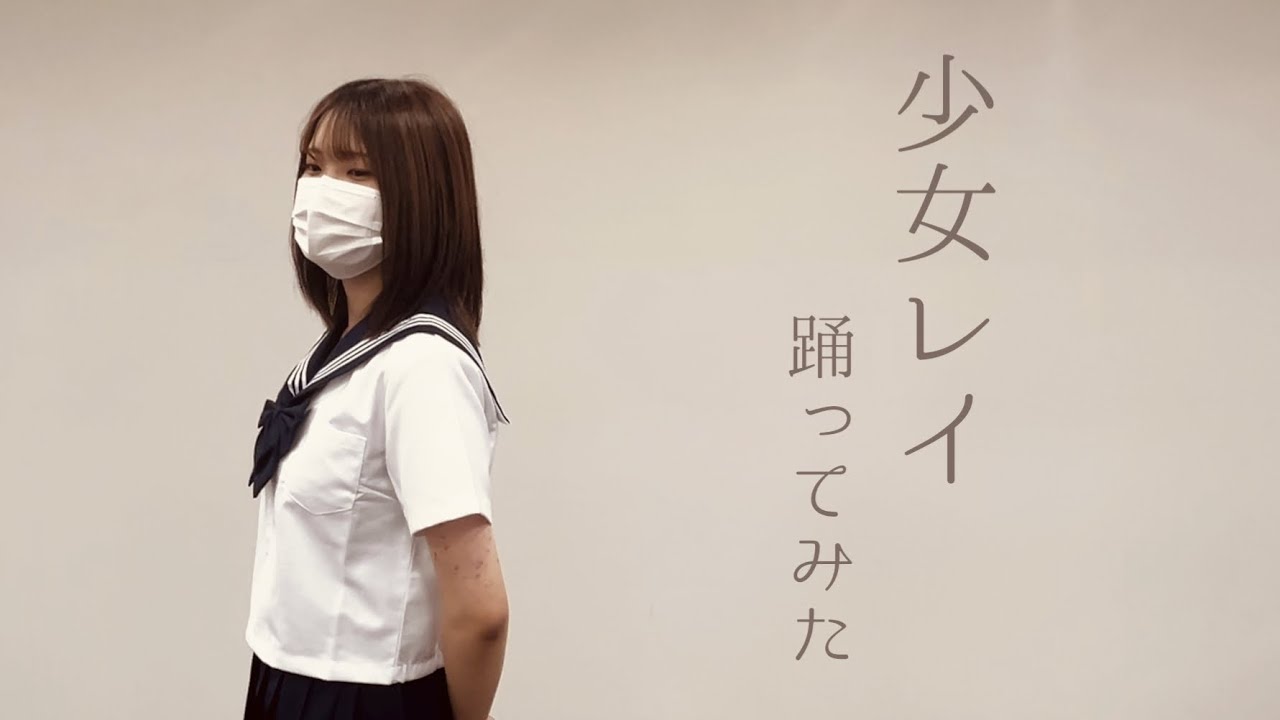 【ろぐ】少女レイ【踊ってみた】