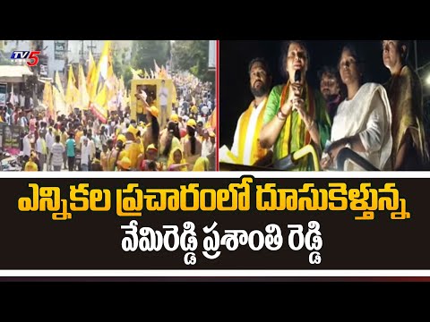 Kovuru MLA Candidate Vemireddy Prasanthi Reddy Election Campaign In Indukurupeta | TV5 News - TV5NEWS