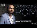 Алексей РОМ - Я люблю эту женщину очень (Official Audio 2019)