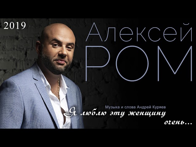 РОМ АЛЕКСЕИ - Я ЛЮБЛЮ ЭТУ ЖЕНЩИНУ ОЧЕНЬ