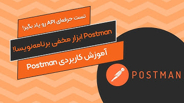آموزش جامع Postman برای برنامه‌نویسان: از نصب تا تست APIها به زبان ساده با پست من !