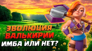 💎 Первый Сезон 2024 Года! | Эволюция Валькирии | Clash Royale