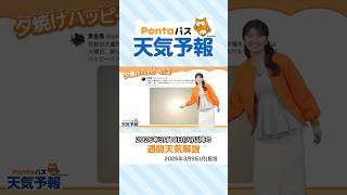 【Pontaパス天気予報】夕日夕焼けと週間天気をお届け(2026年3月9日配信) #夕焼けハッピーパス
