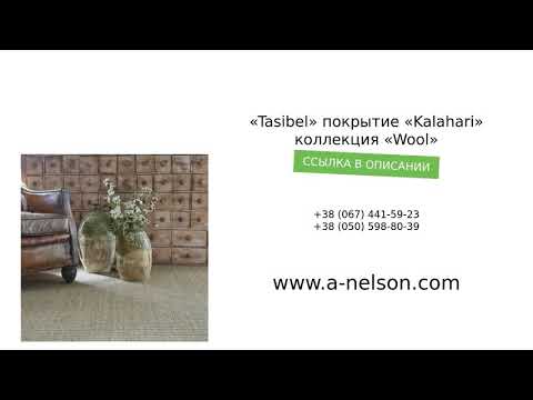 t«Tasibel» покрытие «Kalahari» коллекция «Wool» - a-nelson.com