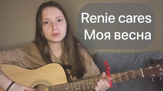 Renie cares - Моя весна | кавер на гітарі | ukudary