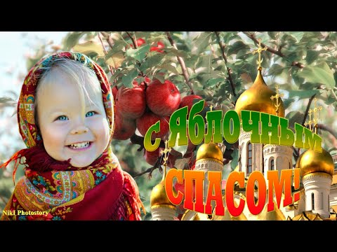 Красивое Поздравление С Яблочным Спасом!🍏🍎19 Августа Преображение Господне! Яблочный Спас!