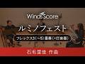 ルミノフェスト(フレックス3(~5)重奏(+打楽器))作曲:石毛里佳