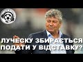 Футбол. Динамо Київ. Луческу подасть у відставку? Динамо-Дніпро-1. УПЛ огляд. Малиновський. Новини