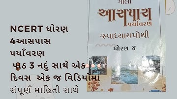 ધોરણ 4આસપાસ પયાઁવરણ પાઠ 3 નદું સાથે એક દિવસ સ્વાધ્યાયપોથી std 4 aaspas paryavaran lesson 3 workbook