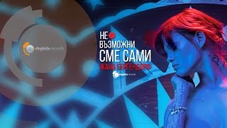 Zhana Bergendorff - Nevazmozhni sme sami (Official HD) chords