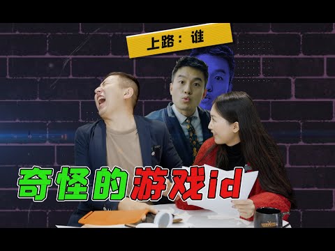 解说疯了，不要起乱七八糟的游戏id了