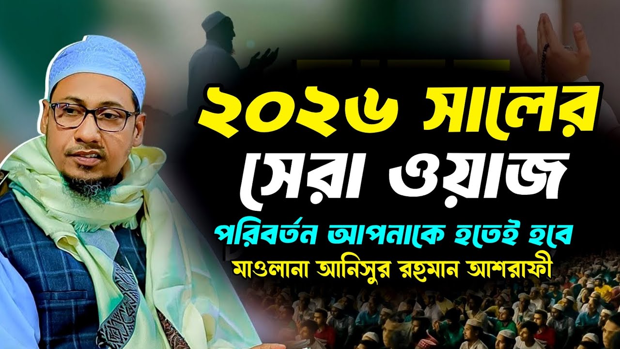 এ বছরের সেরা ওয়াজ ২০২৬ | আনিসুর রহমান আশরাফী ওয়াজ | বাংলা ওয়াজ | আনিসুর রহমান নতুন ওয়াজ | আশরাফী 