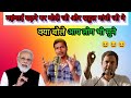 महंगाई बढ़ने पर मोदी जी और राहुल गांधी जी ने, क्या बोले आप लोग भी सुने|Funny Viral video1