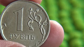 1 рубль 1997 года ммд цена до 7000 рублей!!!