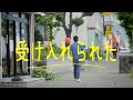 受け入れられた