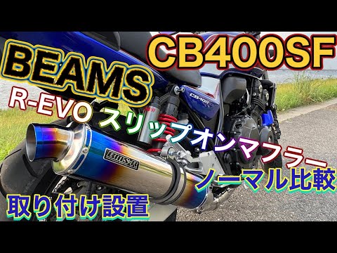 【CB400SF】BEAMS R-EVOスリップオンマフラーの重低音 ...