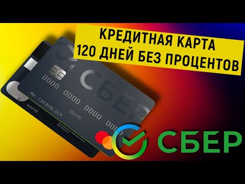 Кредитная карта СберКарта от Сбербанка 120 дней без процентов