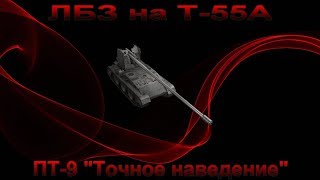 ЛБЗ ПТ-9 на Т-55А , "Точное наведение"