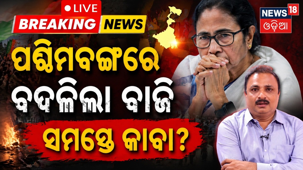 Live: ପଶ୍ଚିମବଙ୍ଗରେ ବଦଳିଲା ବାଜି West Bengal Election 2026 Exit Poll | West Bengal ExiT Poll | TMC