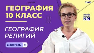 Современная география религий. Видеоурок 8. География 10 класс