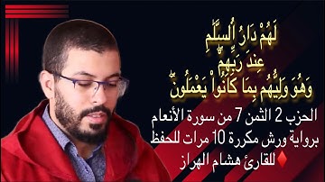 الحزب 2 الثمن 7 من سورة الأنعام برواية ورش مكررة 10 مرات للحفظ ♦️للقارئ هشام الهراز