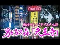 【大阪・天王寺】男娼の森からラブホテル街へ 大阪市天王寺区 [Osaka] From the forest of male prostitutes to the love hotel district