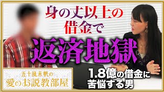 【返済地獄】1.8億の借金に苦悩する男【五十嵐未帆の「愛のお説教部屋」#3】