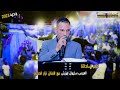 عامرة ساحاتنا مع الفنان نزار الصياد سهرة العريس سليمان إمريش تسجيلات العميد 2023 عامرة ساحاتنا مع الفنان نزار الصياد سهرة العريس سليمان إمريش تسجيلات العميد 2023