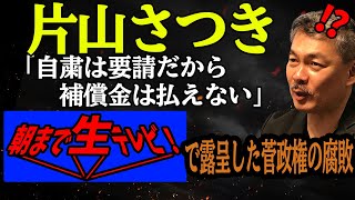 朝生で露呈した「ロックダウンじゃないから補償はしない」という腐り切った与党議論 [2021 6 28放送］週刊クライテリオン 藤井聡のあるがままラジオ（KBS京都ラジオ）