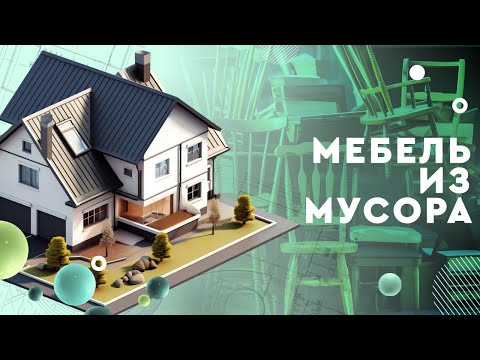 Мебель из мусора: как самому превратить хлам в модную мебель