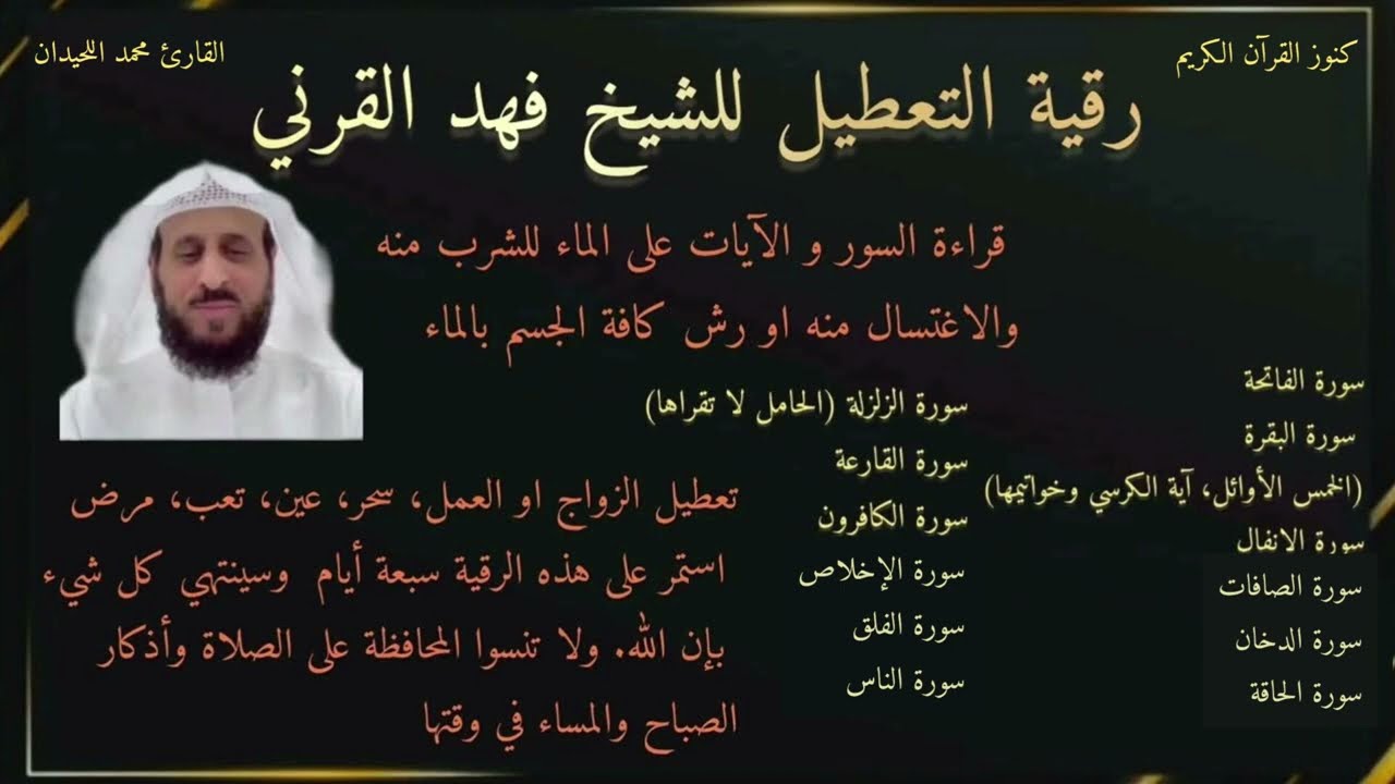 رقية التعطيل كاملة للشيخ فهد القرني القارئ الشيخ محمد اللحيدان #رقية_التعطيل #فهد_القرني